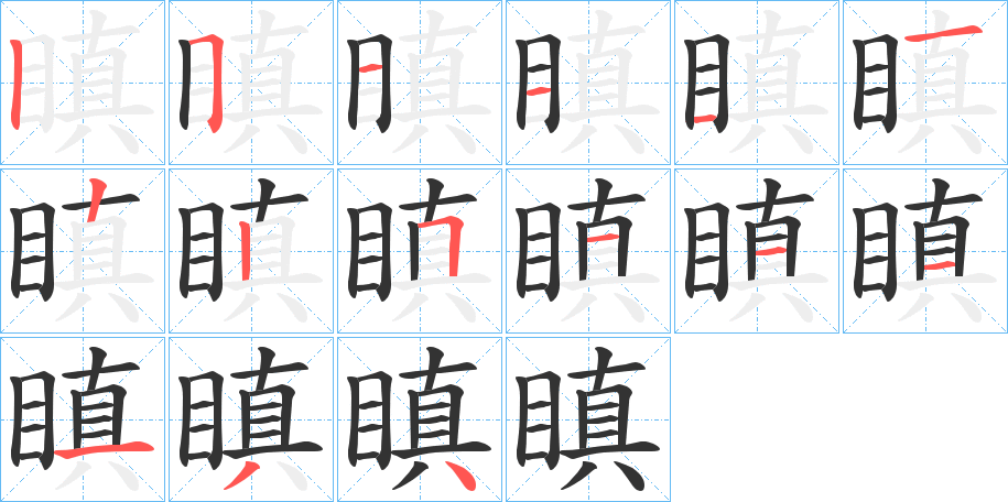 瞋字完整笔顺步骤图