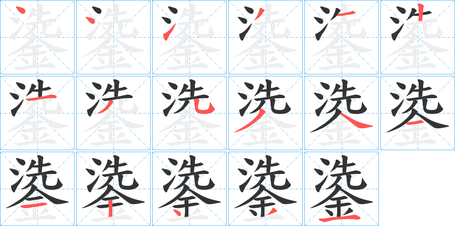鍌字笔顺步骤