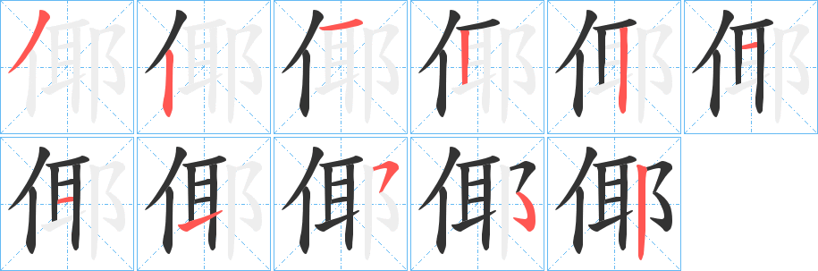 倻字完整笔顺步骤图