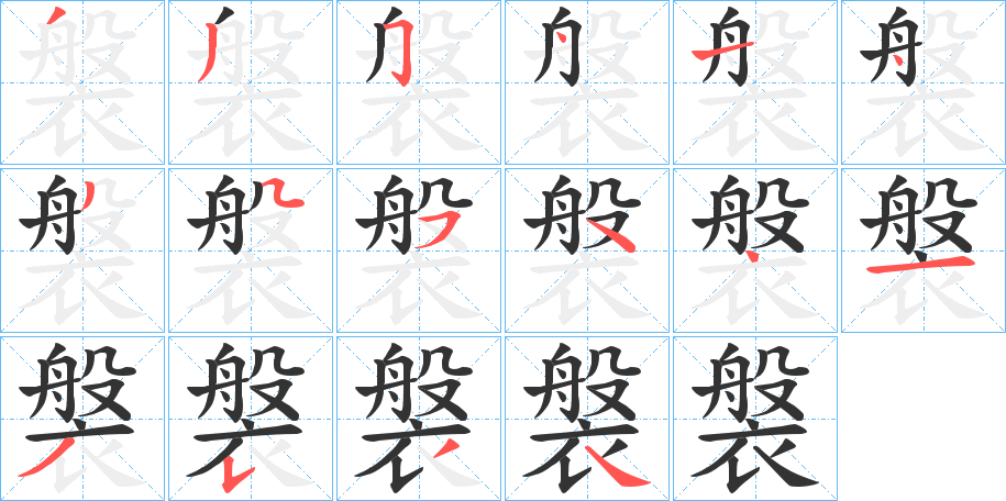 褩字笔顺步骤