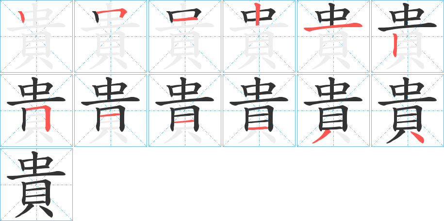 貴字完整笔顺步骤图