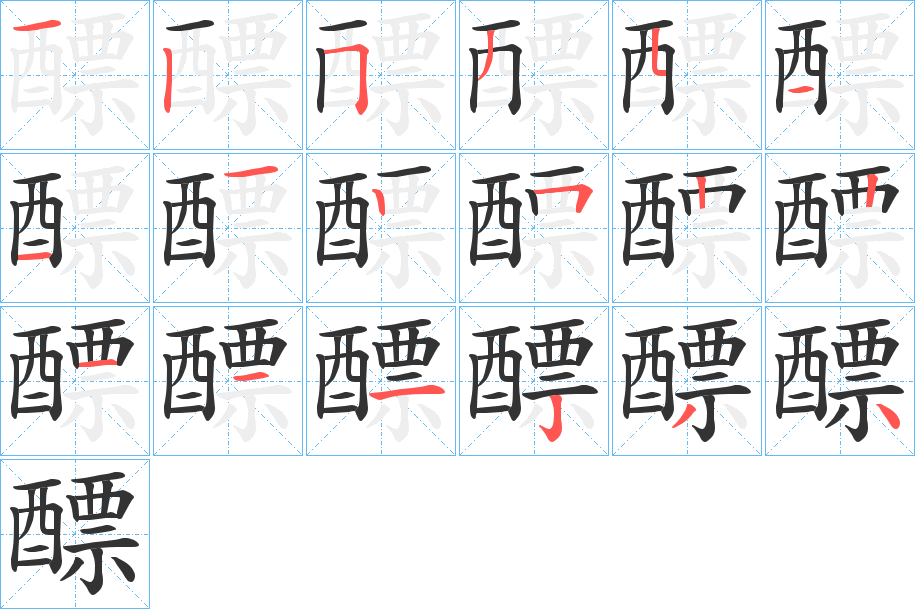 醥字完整笔顺步骤图