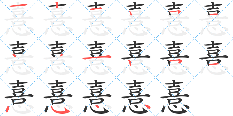 憙字笔顺步骤