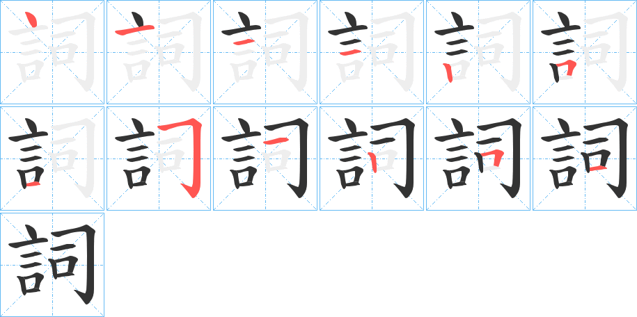 詞字完整笔顺步骤图