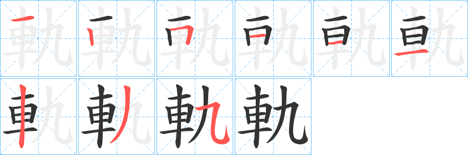 軌字完整笔顺步骤图