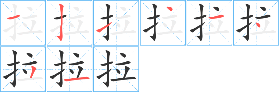 拉字完整笔顺步骤图