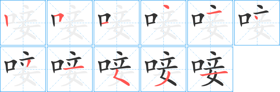 唼字完整笔顺步骤图