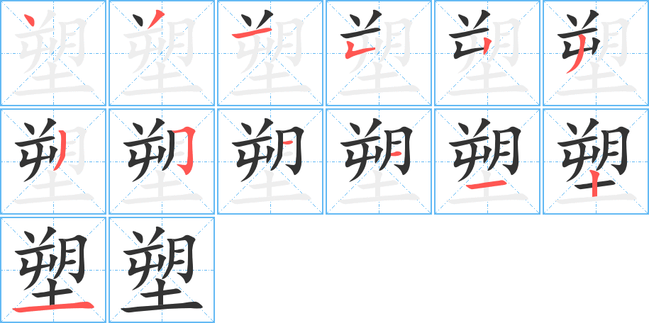 塑字完整笔顺步骤图