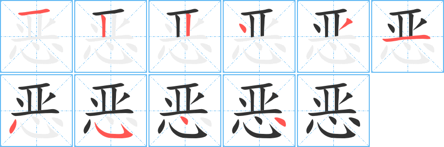 恶字完整笔顺步骤图