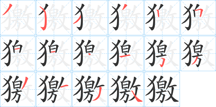 獥字完整笔顺步骤图