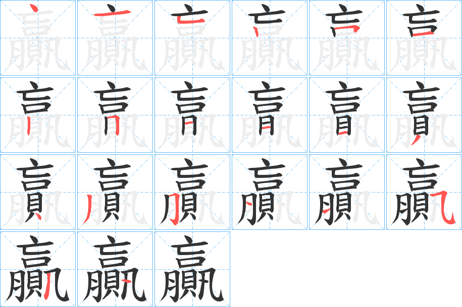 贏字完整笔顺步骤图
