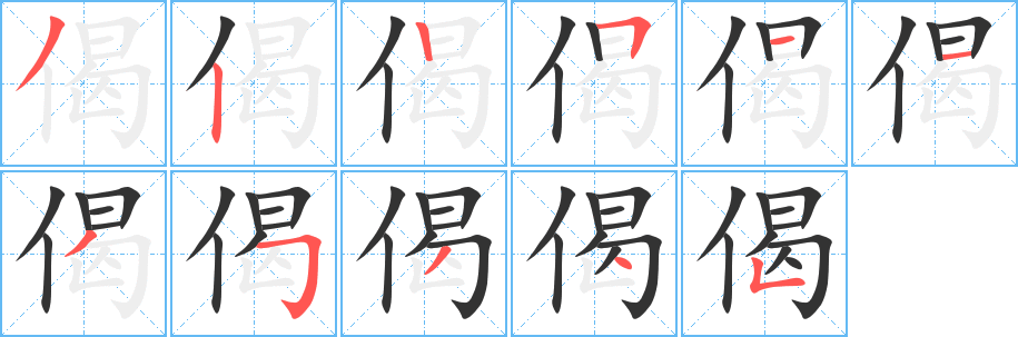 偈字完整笔顺步骤图