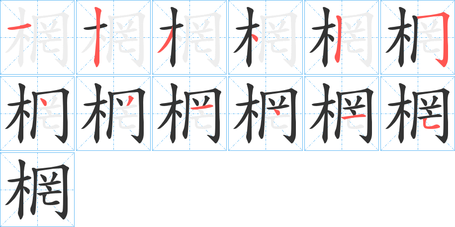 棢字完整笔顺步骤图