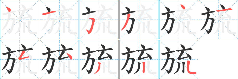 旈字完整笔顺步骤图