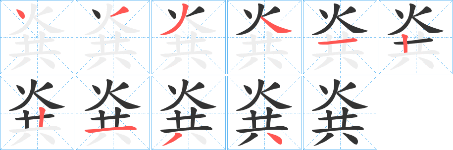 烡字完整笔顺步骤图