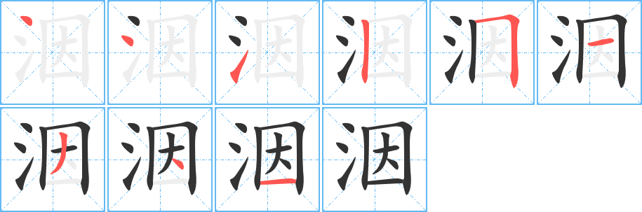 洇字完整笔顺步骤图