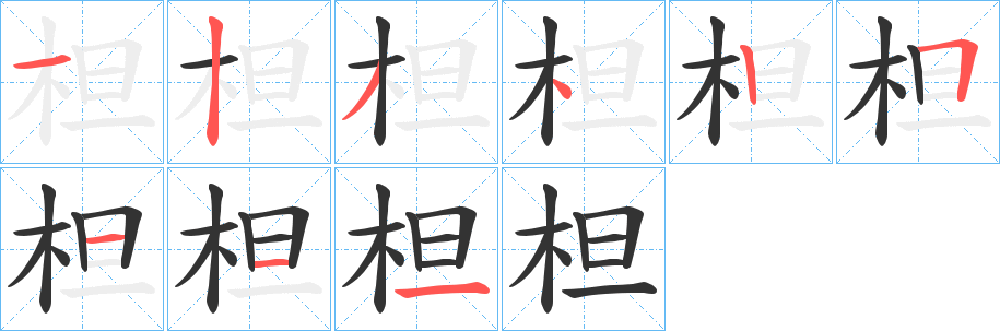 柦字完整笔顺步骤图