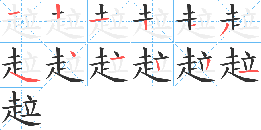 趇字笔顺步骤