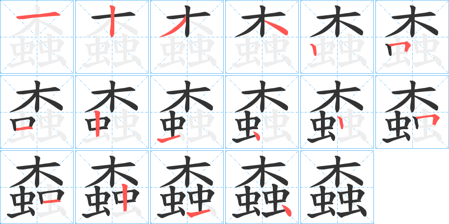螙字完整笔顺步骤图