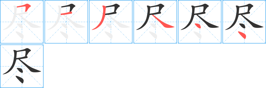 尽字完整笔顺步骤图