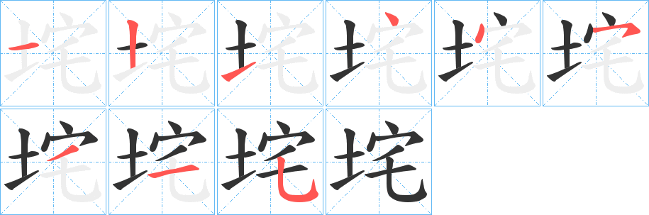 垞字完整笔顺步骤图