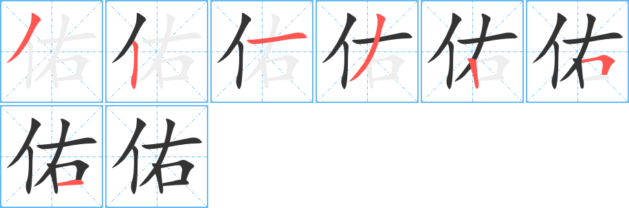 佑字完整笔顺步骤图
