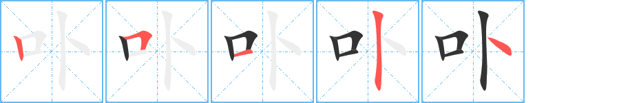 卟字完整笔顺步骤图