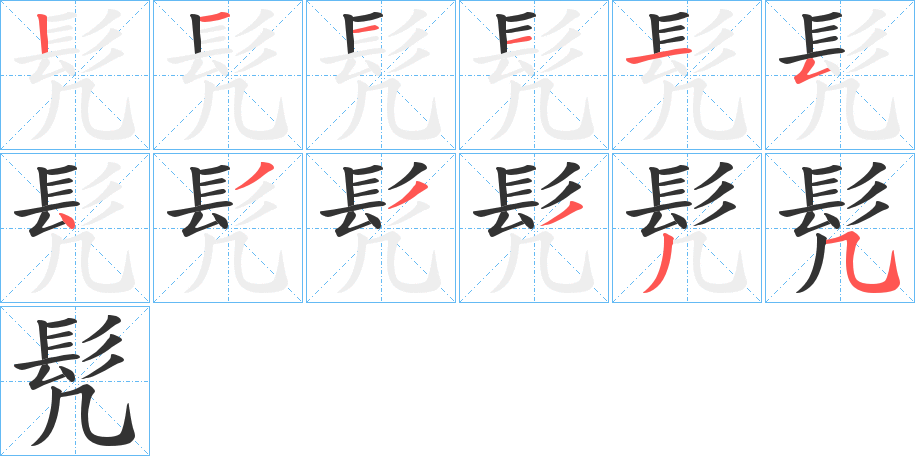 髠字完整笔顺步骤图