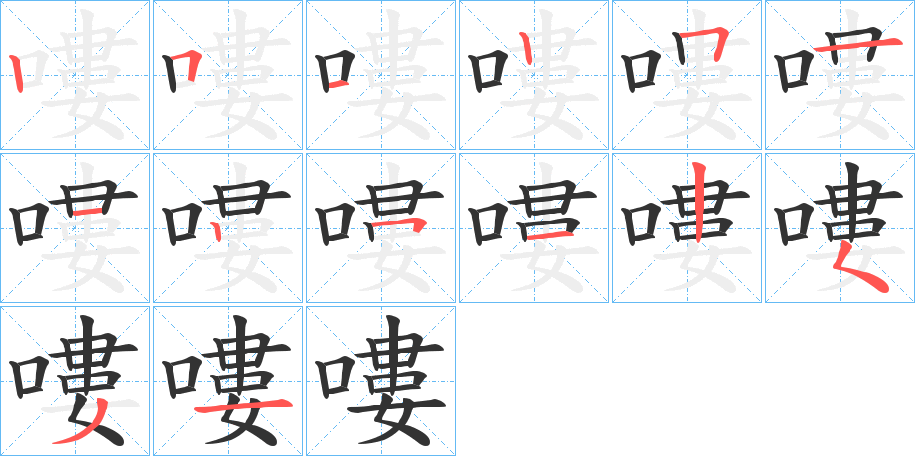 嘍字完整笔顺步骤图