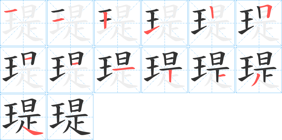 瑅字完整笔顺步骤图