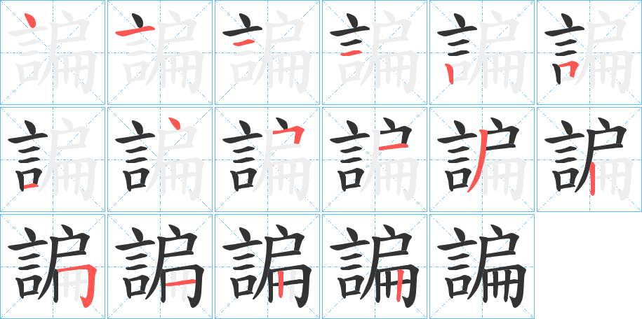 諞字完整笔顺步骤图