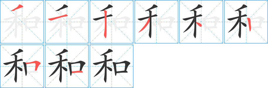 和字完整笔顺步骤图