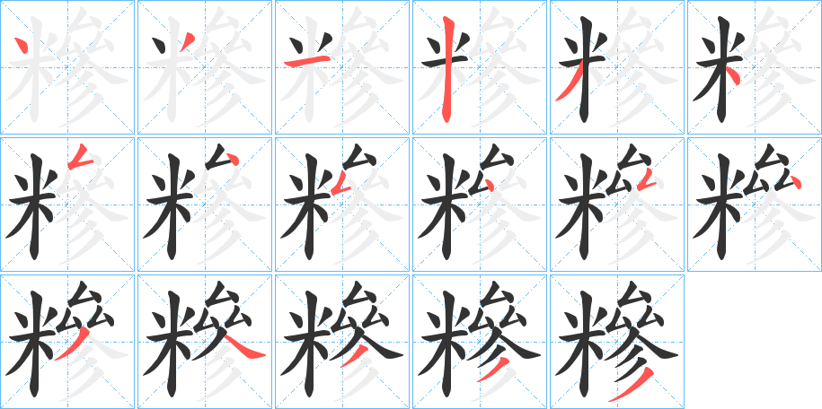 糝字完整笔顺步骤图