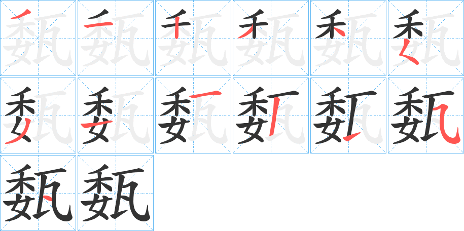 瓾字笔顺步骤