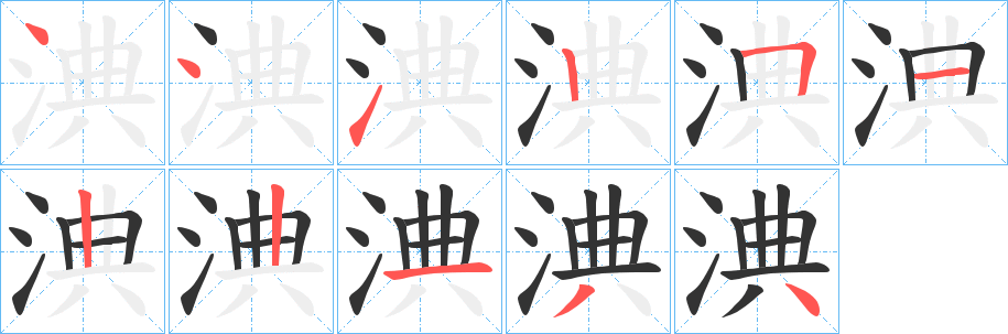 淟字完整笔顺步骤图