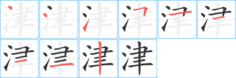 津字完整笔顺步骤图