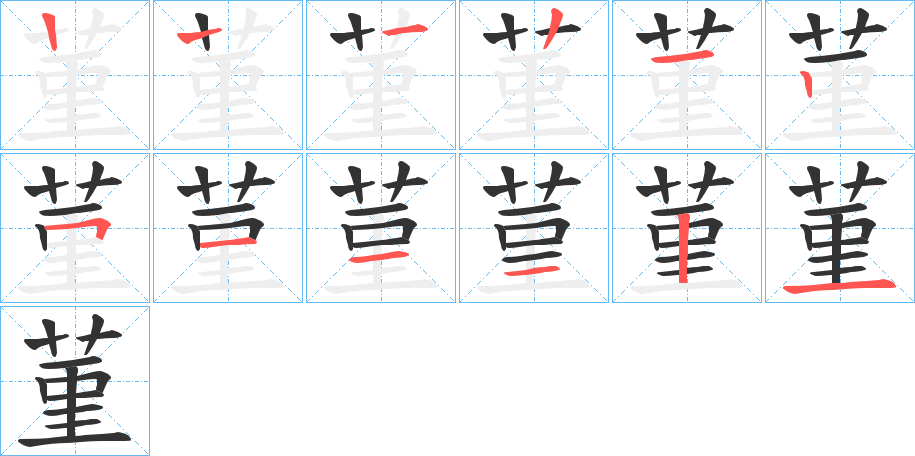 菫字完整笔顺步骤图