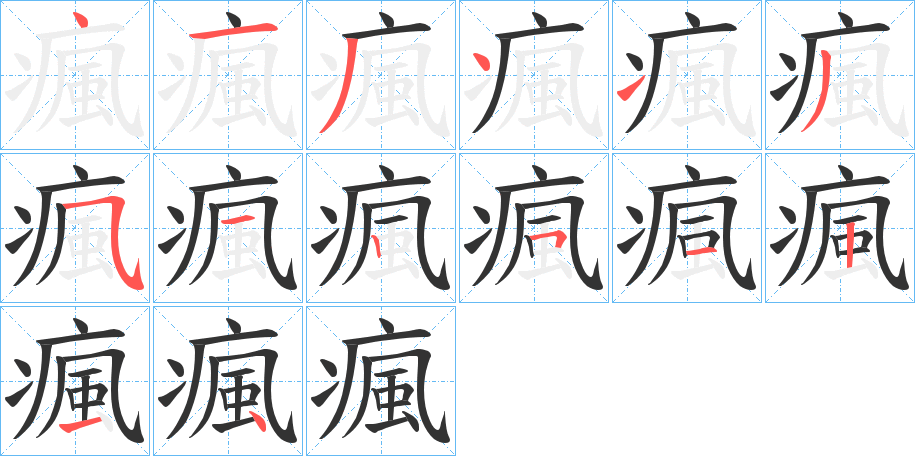 瘋字完整笔顺步骤图