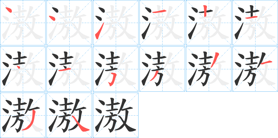 滶字笔顺步骤