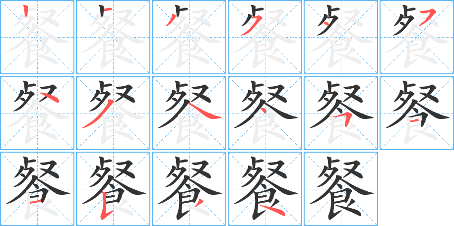 餐字完整笔顺步骤图