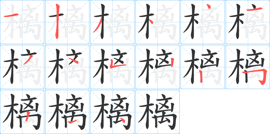 樆字完整笔顺步骤图