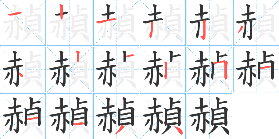 赬字笔顺步骤