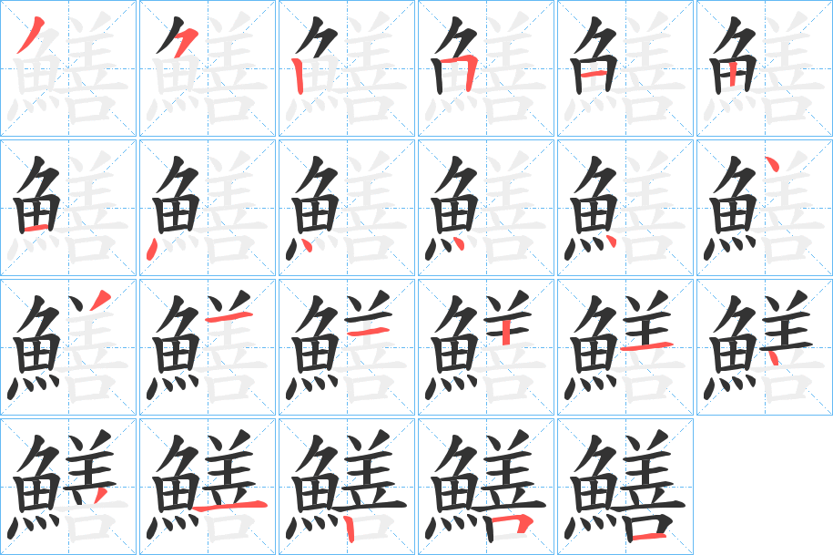 鱔字完整笔顺步骤图
