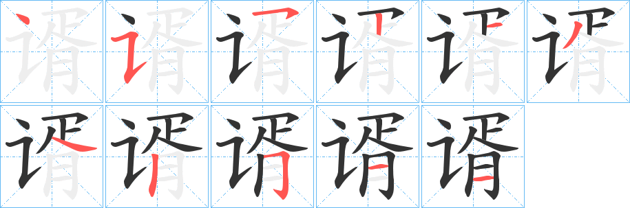 谞字笔顺步骤