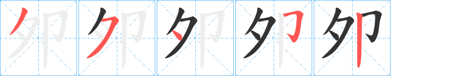 夘字完整笔顺步骤图