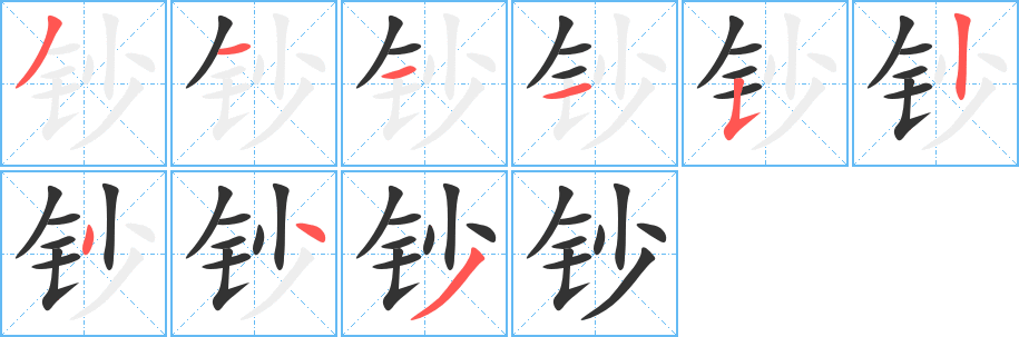 钞字完整笔顺步骤图