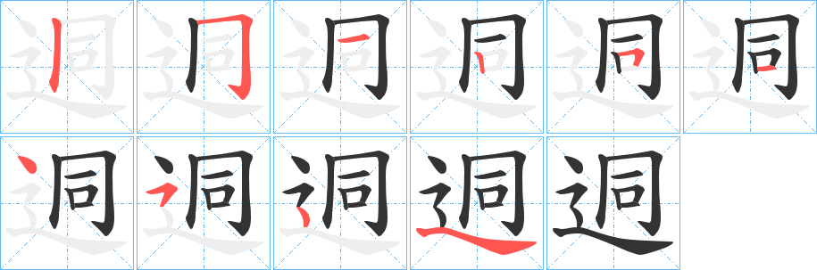 迵字笔顺步骤