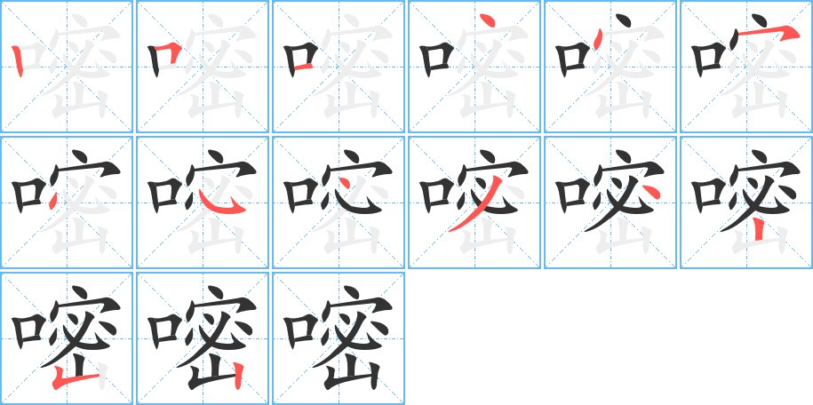 嘧字完整笔顺步骤图