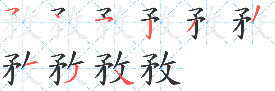 敄字完整笔顺步骤图