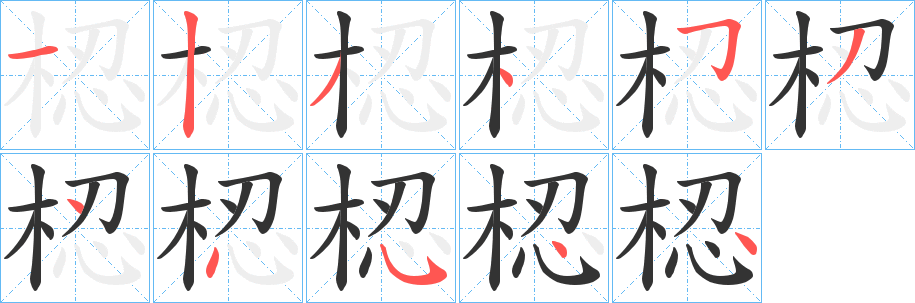 梕字笔顺步骤